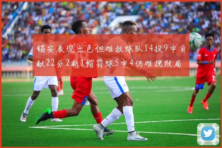 锡安表现出色但难救球队14投9中贡献22分2断1帽罚球5中4仍难挽败局