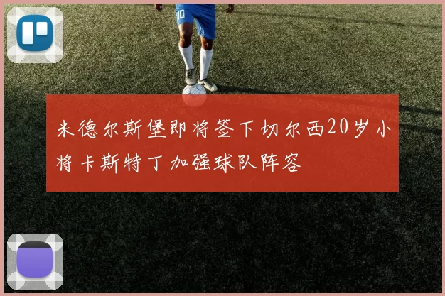 米德尔斯堡即将签下切尔西20岁小将卡斯特丁加强球队阵容